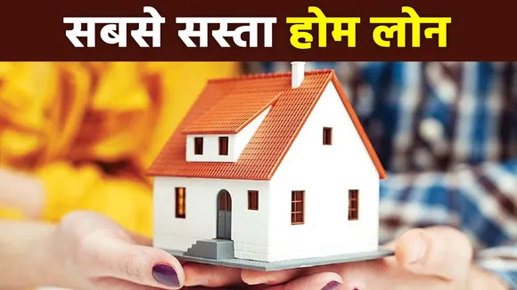 कोटक महिंद्रा बैंक ऑफर कर रहा है सबसे सस्ता होम लोन, जानें कब तक उठा सकते हैं फायदा