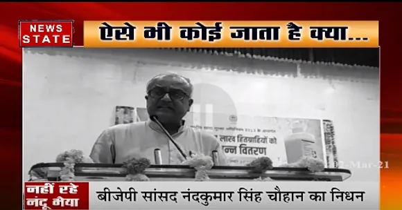 बीजेपी सांसद नंद कुमार सिंह चौहान का निधन, कोरोना से संक्रमित थे नंदू भैया | News State MP CG