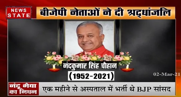 सांसद नंद कुमार सिंह चौहान का निधन, बीजेपी नेताओं ने दी श्रद्धांजलि | Latest News | News State MP CG