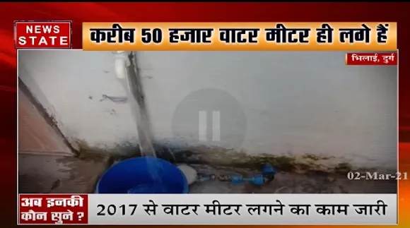 भिलाई नगर निगम पर भारी मात्रा में पानी बेकार बहने का आरोप | Latest News | News State MP CG