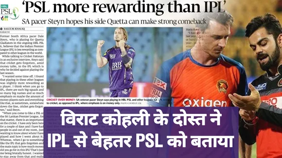 डेल स्टेन का बयान, IPL सिर्फ पैसों के लिए...PSL और दूसरी लीग ज्यादा बेहतर