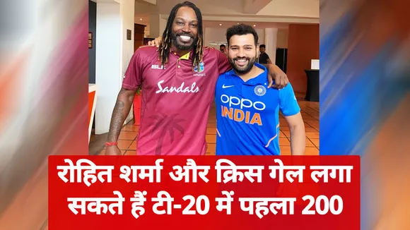 Ind Vs Eng: रोहित शर्मा और क्रिस गेल ही टी-20 क्रिकेट में पहला दोहरा शतक लगा सकते हैं