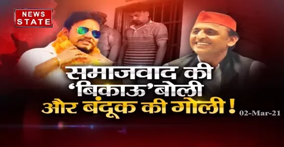 Sabse Bada Mudda : समाजवाद की बिकाऊ बोली और बंदूक की गोली !
