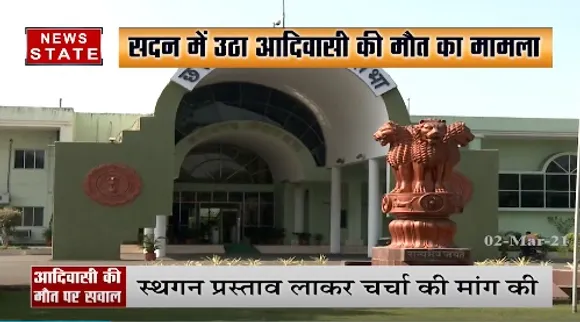 सदन में उठा आदिवासी की मौत का मामला, नेता प्रतिपक्ष ने उठाए सवाल | Latest News | News State MP CG
