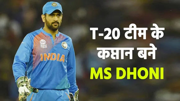 Ms Dhoni को बनाया टी-20 वर्ल्ड कप टीम का कप्तान, इन खिलाड़ियों को किया शामिल