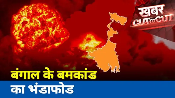 Khabar Cut To Cut : बंगाल के बम कांड का भंडाफोड़