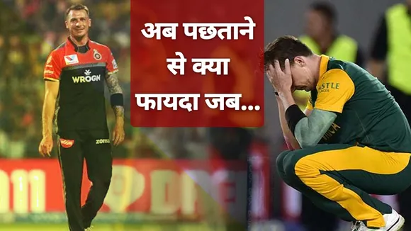 IPL पर टिप्पणी के बाद डेल स्टेन ने मांगी माफी, पढ़िए क्या कहा