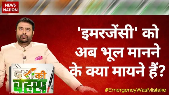 Desh Ki Bahas : 'इमरजेंसी' को अब भूल मानने के क्या मायने हैं? | Big Debate