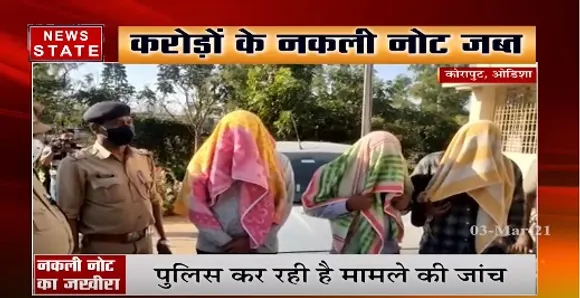 ओडिशा के कोरापुट में करोड़ों के नकली नोट जब्त, पुलिस मामले की जांच में जुटी