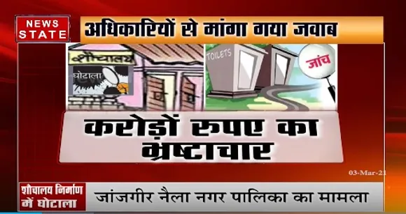जांजगीर नैला नगर पालिका में शौचालय निर्माण में घोटाला