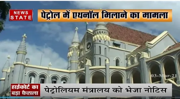 पेट्रोल में एथनॉल मिलाने का मामला, हाईकोर्ट ने पेट्रोलियम मंत्रालय को भेजा नोटिस