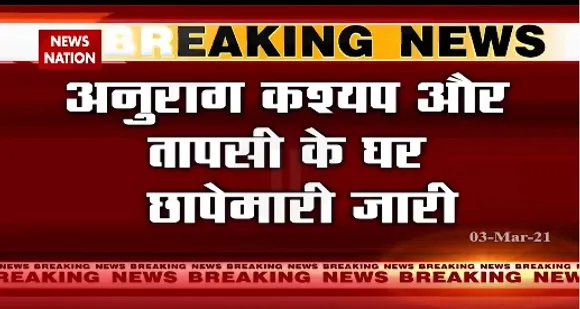 Income Tax Raid : मुंबई से पुणे तक छापेमारी से हिला बॉलीवुड | Latest News | News State MP CG