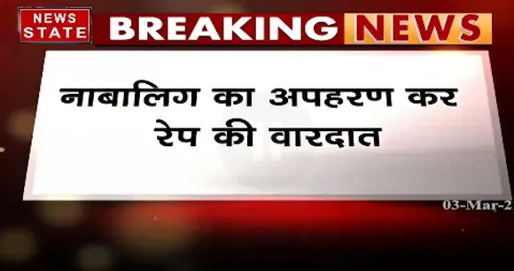 Breaking News : जबलपुर में नाबालिग का अपहरण कर  रेप की वारदात