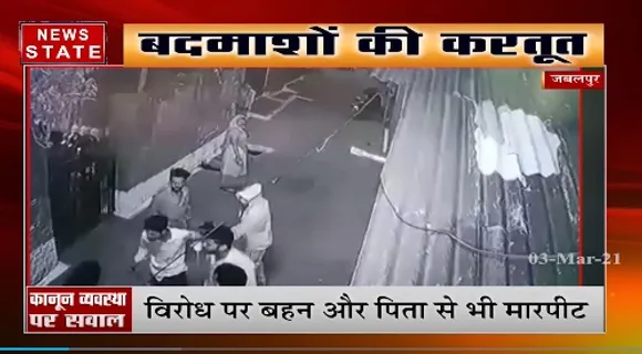 जबलपुर में बदमाशों की करतूत, विरोध पर बहन और पिता से की मारपीट