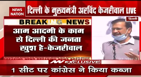 Breaking News : आम आदमी के काम से दिल्ली की जनता खुश है- सीएम अरविंद केजरीवाल