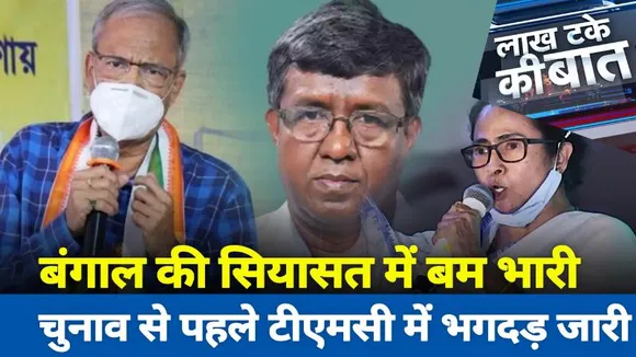 Lakh Take Ki Baat : बंगाल की सियासत में बम भारी...चुनाव से पहले टीएमसी में भगदड़ जारी