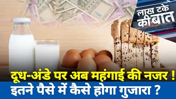 Lakh Take Ki Baat : दूध-अंडे पर अब महंगाई की नजर...इतने पैसे में कैसे होगा गुजारा ?