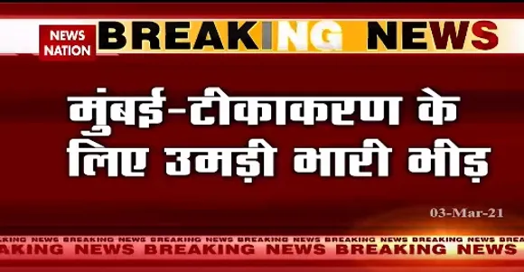 Breaking News : मुंबई में टीकाकरण के लिए उमड़ी भारी भीड़. दूसरे दिन मुंबई में 12907 लोगों को लगा टीका