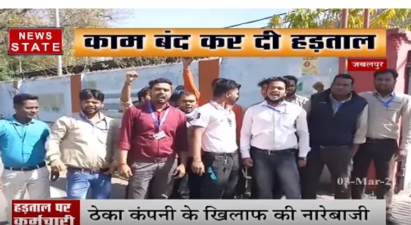 जबलपुर में ठेका कंपनी के खिलाफ की नारेबाजी, पूरा वेतन और नियुक्ती पत्र देने की मांग