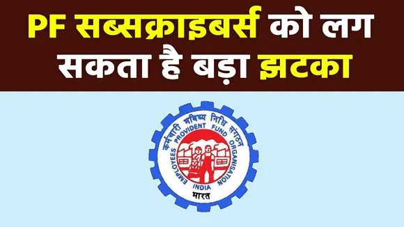EPFO ब्याज दर पर कर सकता है बड़ा ऐलान, जानिए PF सब्सक्राइबर्स क्या पड़ेगा असर