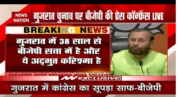 Breaking News : गुजरात में 38 साल से बीजेपी सत्ता में है और ये अद्भूत करिश्मा है- प्रकाश जावड़ेकर
