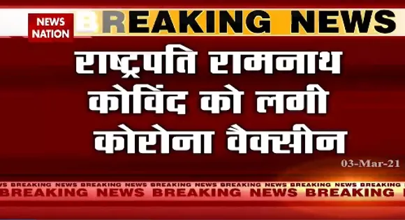 Breaking News : राष्ट्रपति रामनाथ कोविंद को लगी कोरोना वैक्सीन