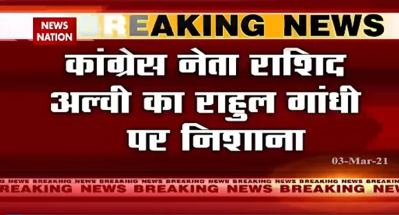 Breaking News : कांग्रेस नेता राशिद अल्वी का राहुल गांधी पर निशाना, प्रियंका को कांग्रेस का अध्यक्ष बना देना चाहिए
