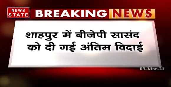 Breaking News : शाहपुर में बीजेपी सासंद को दी गई अंतिम विदाई