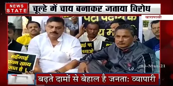 वााराणसी में महंगाई पर अनोखा प्रदर्शन, चूल्हे में चाय बनाकर जताया विरोध