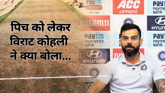 Ind Vs Eng: विराट कोहली बोले...हमेशा स्पिन ट्रेक को लेकर ही चर्चा क्यों होती है