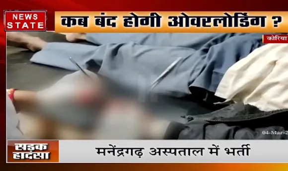कोरिया में सवारियों से भरा ऑटो पलटा, हादसे में 4 लोग गंभीर रूप से घायल | News State MP CG