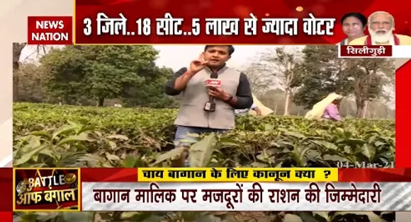Bengal Bole : बंगाल में खौलती चाय...चुनाव का T फैक्टर | West Bengal News |  News State