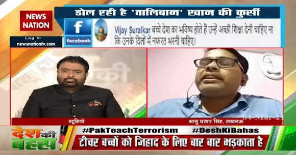 Desh Ki Bahas : पाकिस्तान की ये कैसी तालीम है, जिसे बच्चों को दी जा रही है - भानु प्रताप सिंह, लखनऊ, दर्शक