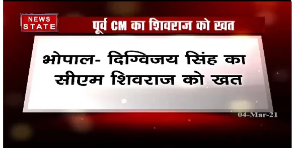 Breaking News : दिग्विजय सिंह ने सरकारी योजनाओं का लाभ दिलाने के लिए सीएम शिवराज को लिखा खत