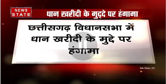 Breaking News : छत्तीसगढ़ विधानसभा में धान खरीदी के मुद्दे पर हंगामा