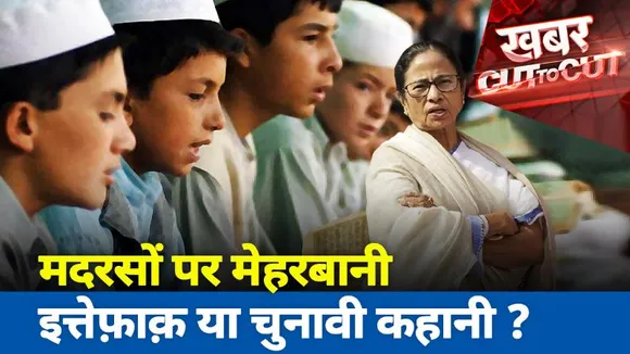Khabar Cut To Cut : मदरसों पर मेहरबानी...इत्तेफाक या चुनावी कहानी ?