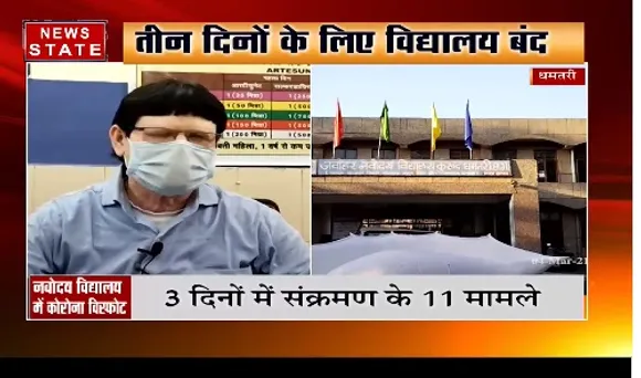 Corona Cases : धमतरी के नवोदय विद्यालय में कोरोना विस्फोट, 11 बच्चे हुए कोरोना संक्रमित | News State MP CG