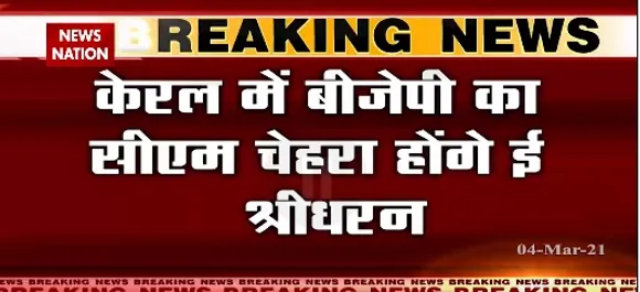 Breaking News : केरल में बीजेपी का सीएम चेहरा होंगे ई श्रीधरन | Kerala News