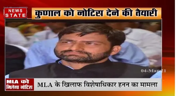 MLA कुणाल के खिलाफ विशेषाधिकार हनन का मामला, नोटिस देने की तैयारी