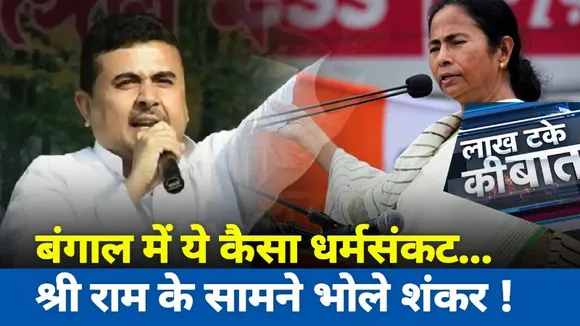 Lakh Take Ki Baat : बंगाल में ये कैसा धर्मसंकट...श्री राम के सामने भोले शंकर !