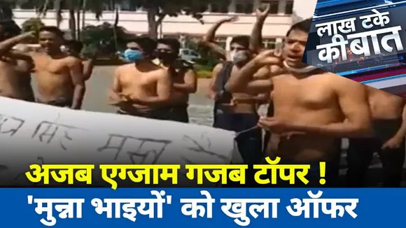 Lakh Take Ki Baat : अजब एग्जाम, गजब टॉपर...मुन्ना भाईयों के खुला ऑफर !