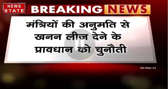 Breaking News : जबलपुर में मंत्रियों की अनुमति से खनन लीज देने के प्रावधान को चुनौती | News State