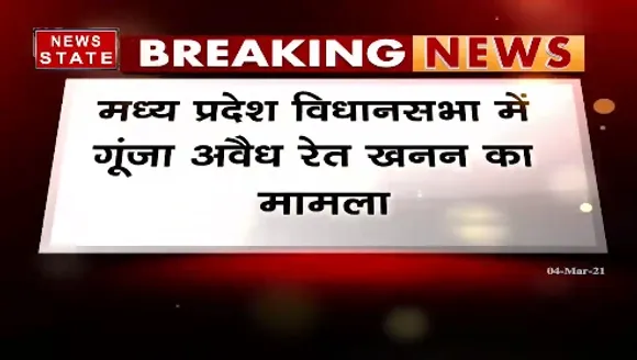 Breaking News : मध्य प्रदेश विधानसभा में गूंजा अवैध रेत खनन का मामला | News State MP CG