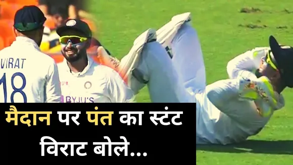 Ind Vs Eng: मैदान पर स्टंट करते हुए नजर आए ऋषभ पंत, देखिए वीडियो