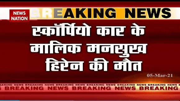Mukesh Ambani Threat Case : स्कॉर्पियों कार के मालिक मनसुख हिरेन की मौत, कल शाम से थे लापता