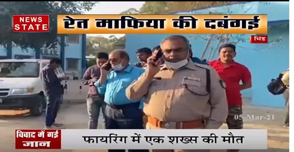 भिंड में रेत माफिया की दबंगई, फायरिंग में एक शख्स की मौत | Latest News | News State MP CG