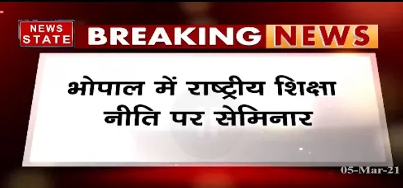 Breaking News : भोपाल में राष्ट्रीय नीति सेमिनार का सीएम शिवराज सिंह चौहान ने किया शुभारंभ
