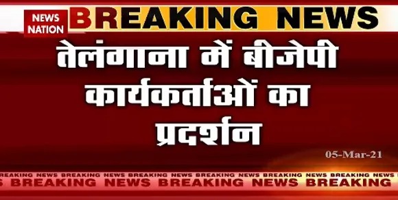 Breaking News : फीस बढ़ोत्तरी को लेकर तेलंगाना में बीजेपी कार्यकर्ताओं का प्रदर्शन