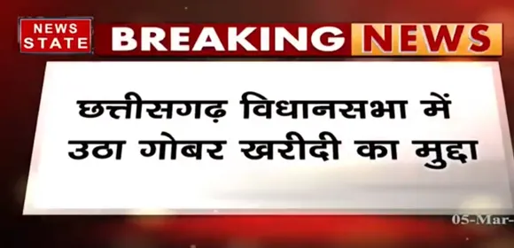 Breaking News : छत्तीसगढ़ विधानसभा में उठा गोबर खरीदी का मुद्दा | Latest News | News State MP CG