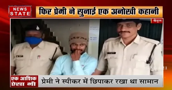 बैतूल में गर्लफ्रेंड को मनाने के लिए प्रेमी ने गर्लफ्रेंड के घर में ही की चोरी | News State MP CG